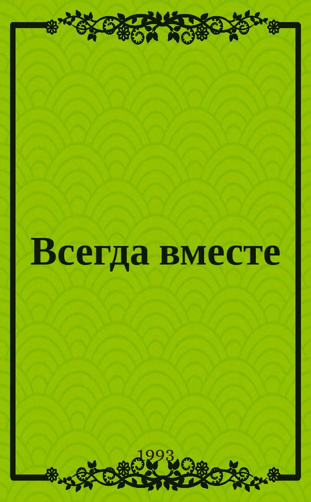 Всегда вместе : Учеб. пособие по англ. яз. для учащихся 3-го кл. общеобразоват. сред. шк