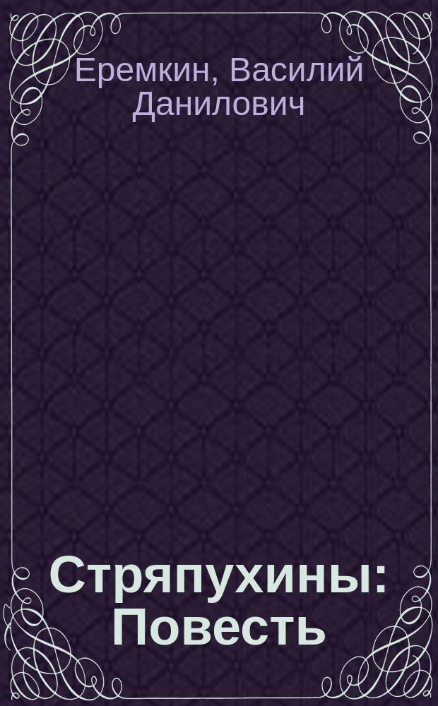 Стряпухины : Повесть