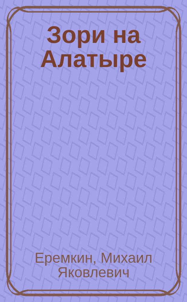 Зори на Алатыре : Этюды о рыбалке