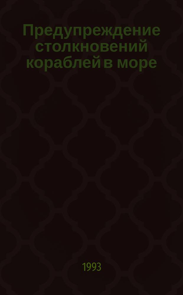 Предупреждение столкновений кораблей в море