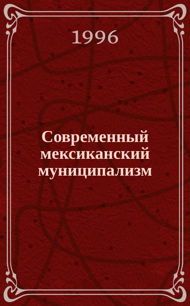 Современный мексиканский муниципализм : Учеб. пособие