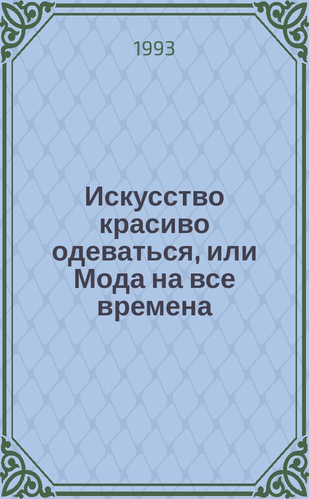 Искусство красиво одеваться, или Мода на все времена