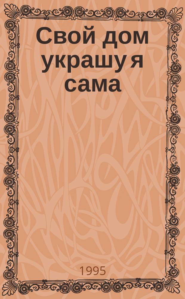 Свой дом украшу я сама