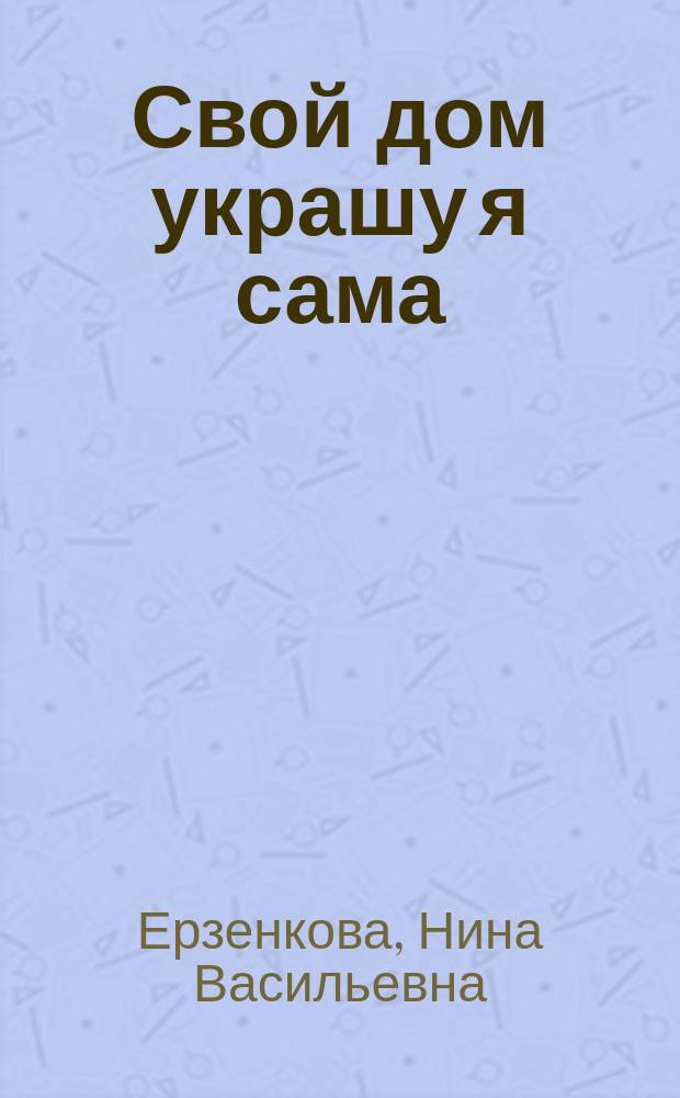 Свой дом украшу я сама