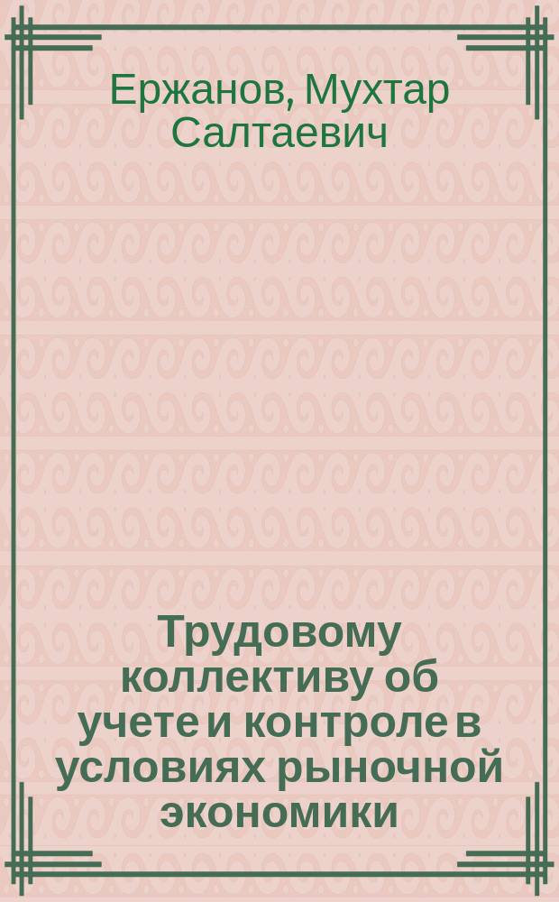 Трудовому коллективу об учете и контроле в условиях рыночной экономики