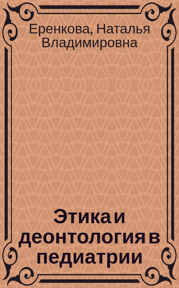 Этика и деонтология в педиатрии