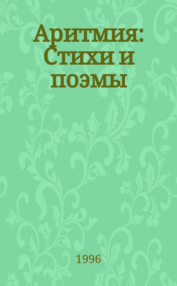 Аритмия : Стихи и поэмы
