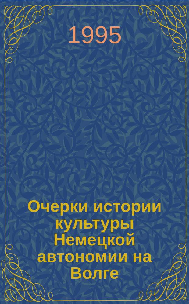 Очерки истории культуры Немецкой автономии на Волге