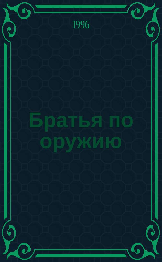 Братья по оружию : Повесть