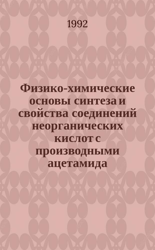 Физико-химические основы синтеза и свойства соединений неорганических кислот с производными ацетамида, перспективы их применения : Автореф. дис. на соиск. учен. степ. д. х. н