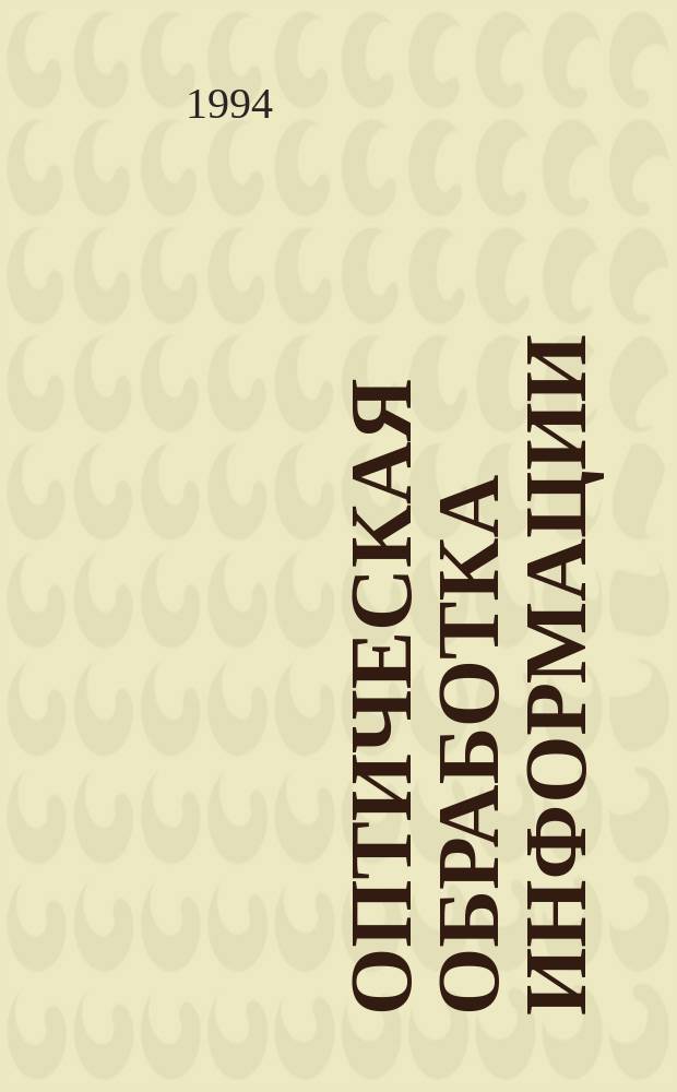 Оптическая обработка информации : Учеб. для приборостроит. спец.