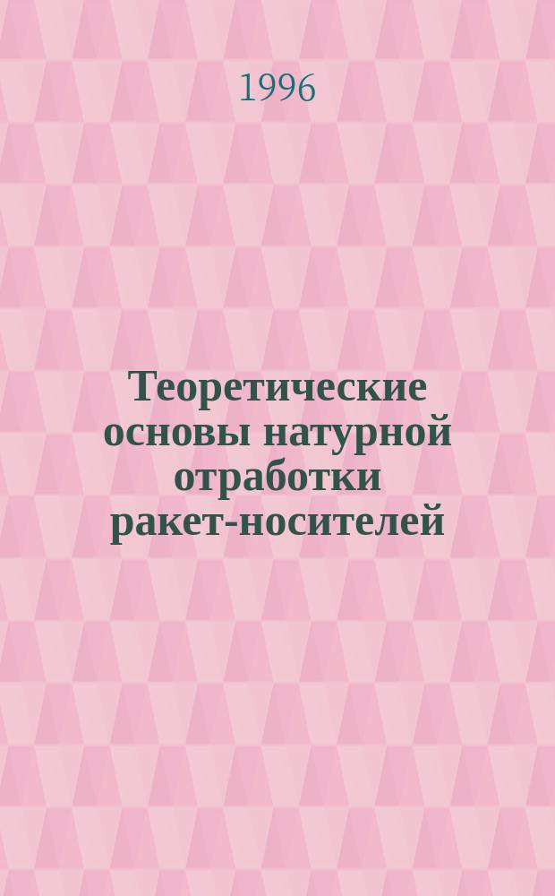 Теоретические основы натурной отработки ракет-носителей