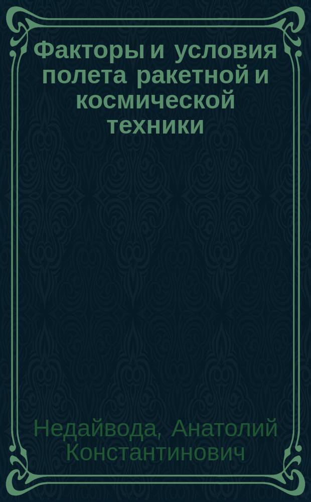 Факторы и условия полета ракетной и космической техники : Учеб. пособие