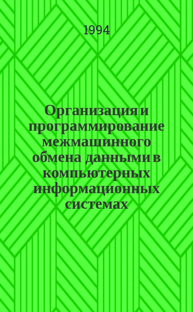 Организация и программирование межмашинного обмена данными в компьютерных информационных системах : Учеб. пособие