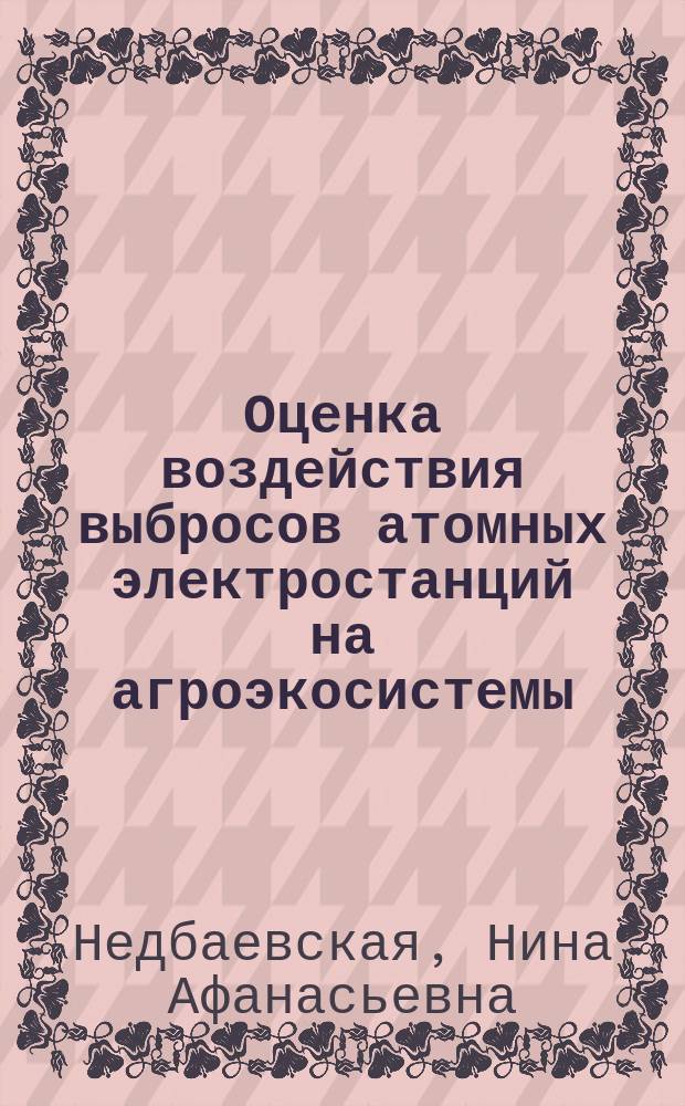 Оценка воздействия выбросов атомных электростанций на агроэкосистемы : (На прим. Ленингр. АЭС) : Автореф. дис. на соиск. учен. степ. к. филол. н. : (03.00.01)
