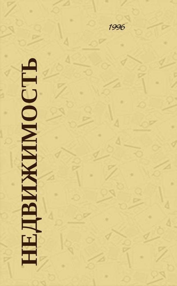 НЕДВИЖИМОСТЬ