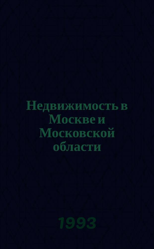 Недвижимость в Москве и Московской области : Земел. отношения. Жилые помещения. Нежилые помещения : Сб. нормат. актов : По состоянию на 01.12.93
