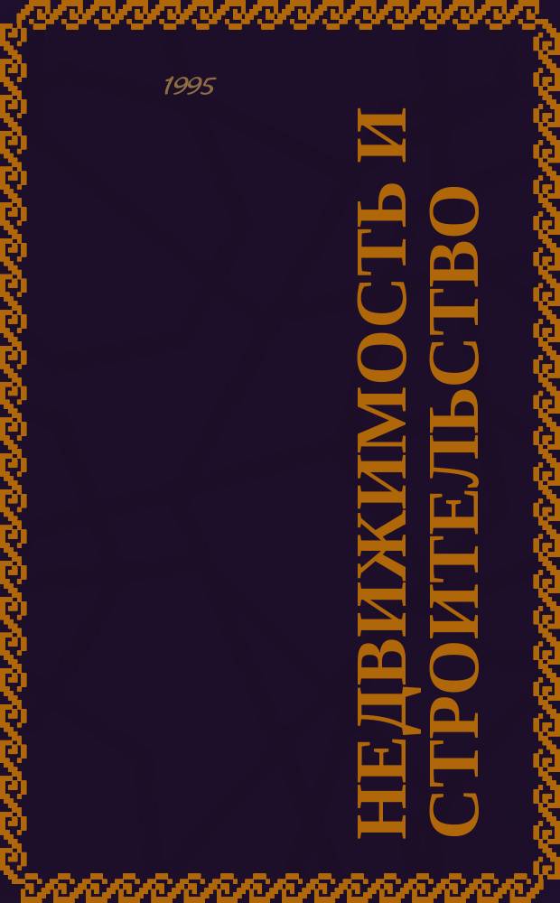 НЕДВИЖИМОСТЬ и строительство