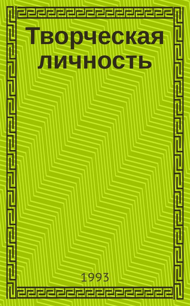 Творческая личность: реальность и социальные перспективы