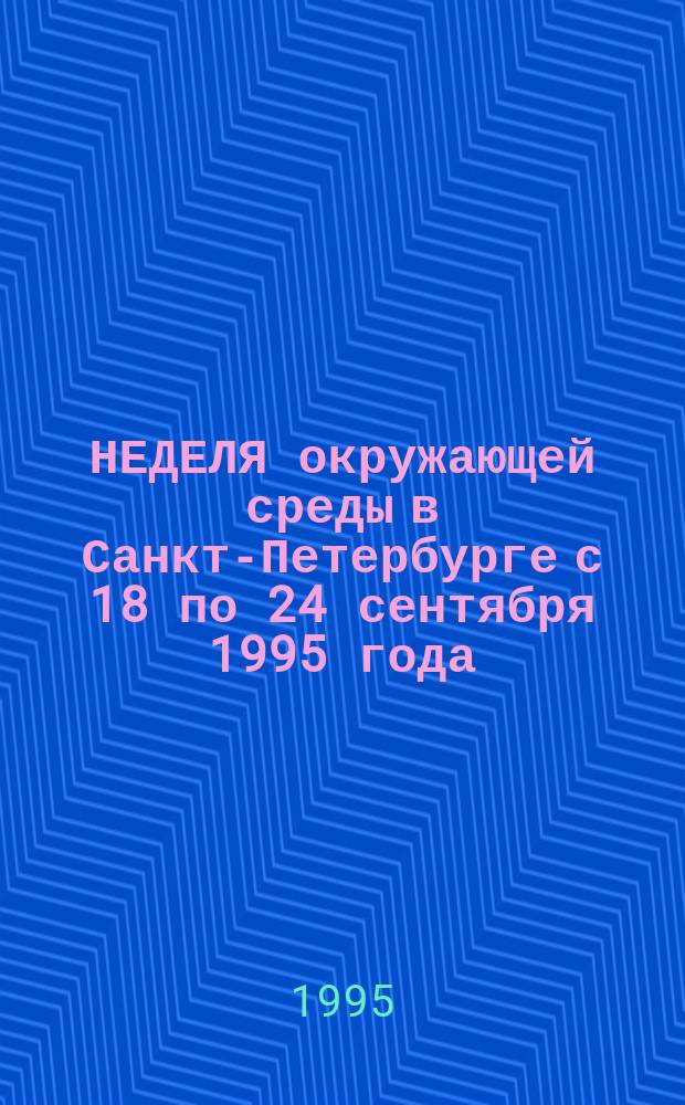 НЕДЕЛЯ окружающей среды в Санкт-Петербурге с 18 по 24 сентября 1995 года