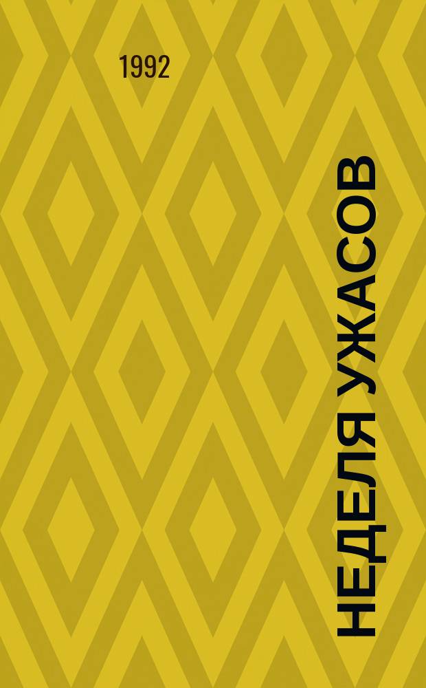 Неделя ужасов : Черн. юмор зарубеж. писателей : Пер. с англ. и фр