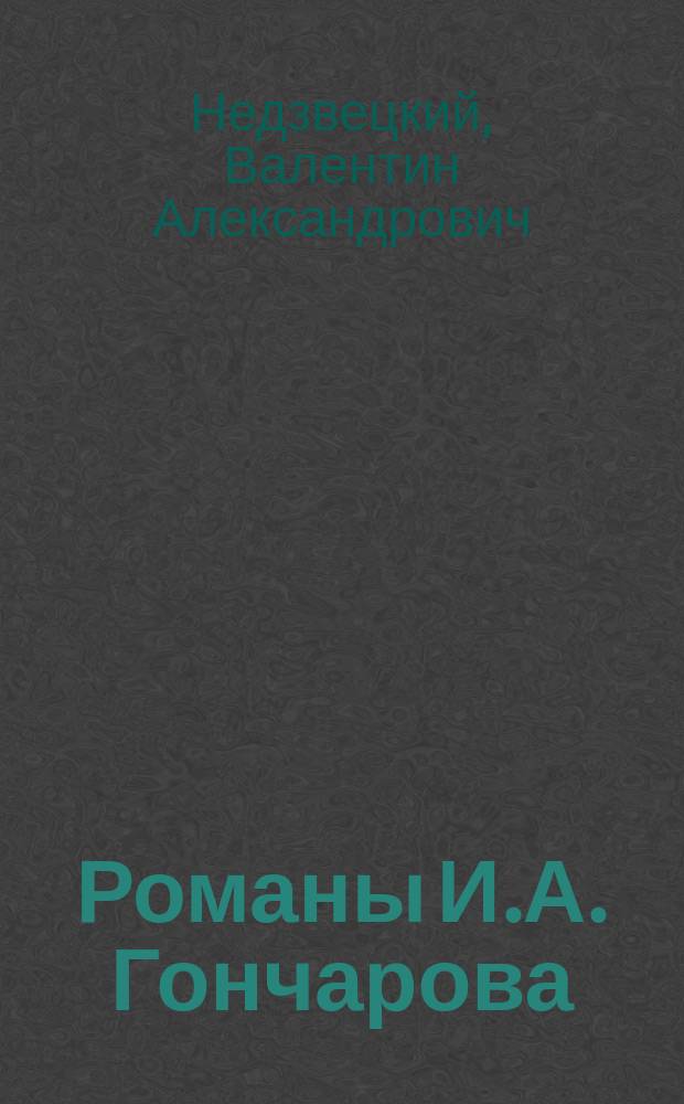 Романы И.А. Гончарова : В помощь преподавателям и абитуриентам