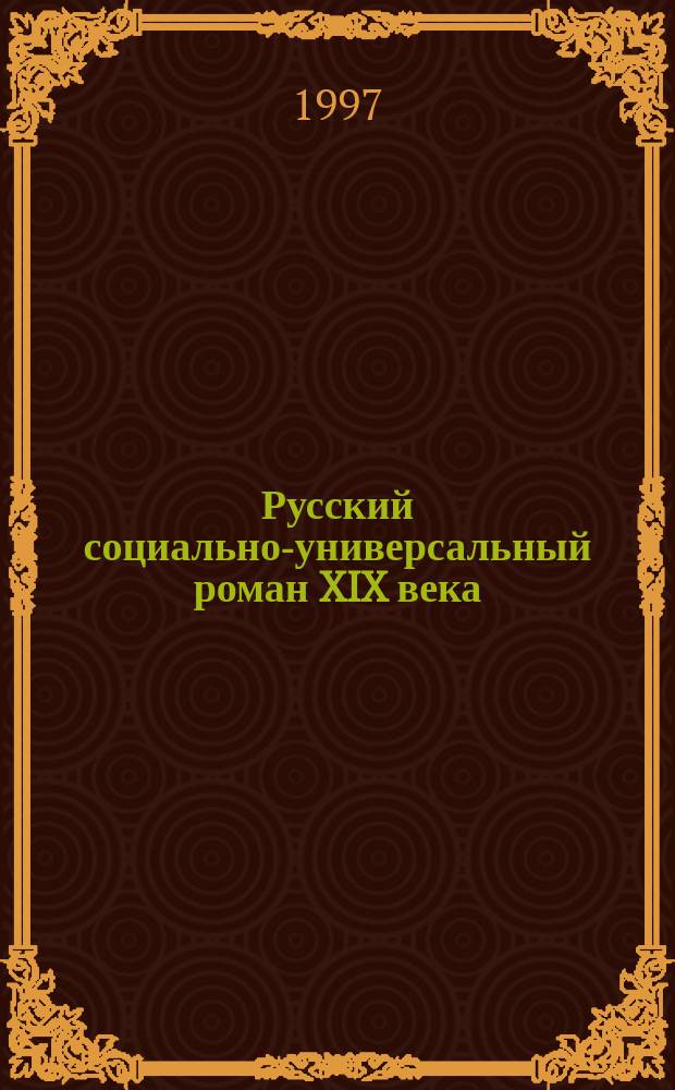Русский социально-универсальный роман XIX века : Становление и жанровая эволюция