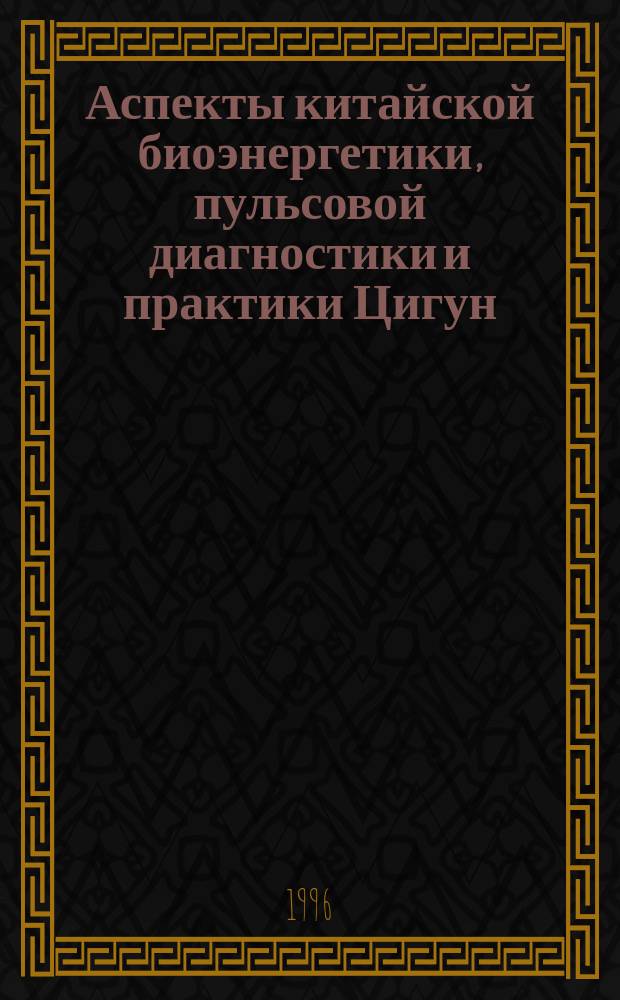 Аспекты китайской биоэнергетики, пульсовой диагностики и практики Цигун