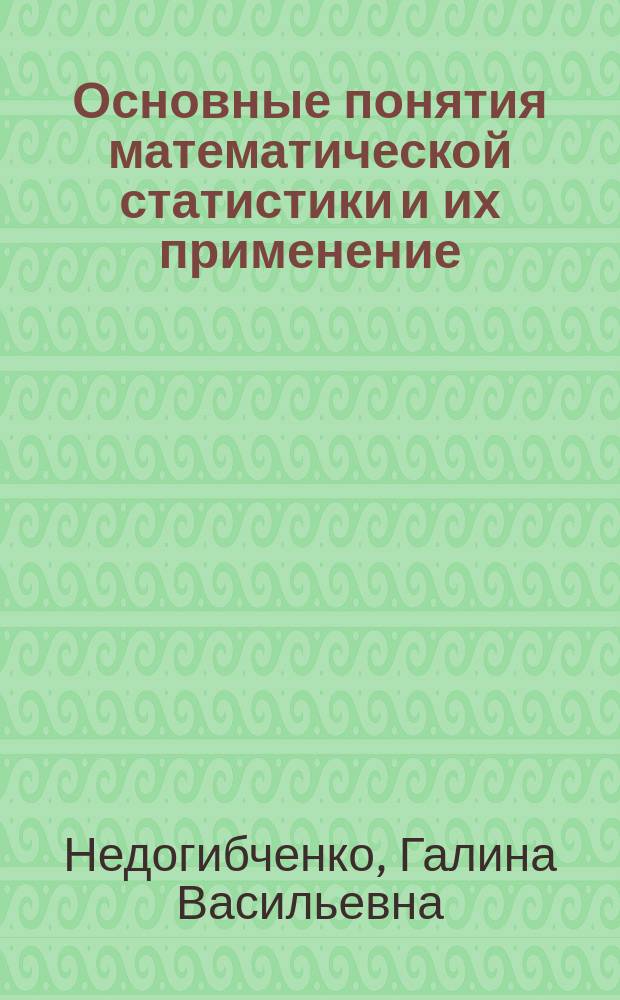 Основные понятия математической статистики и их применение : Конспект лекций по статистике для студентов 2 курса РЭФ (спец. электрон. направления)