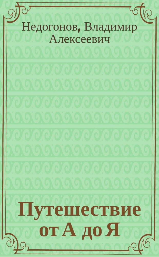 Путешествие от А до Я : Для дошк. и мл. шк. возраста