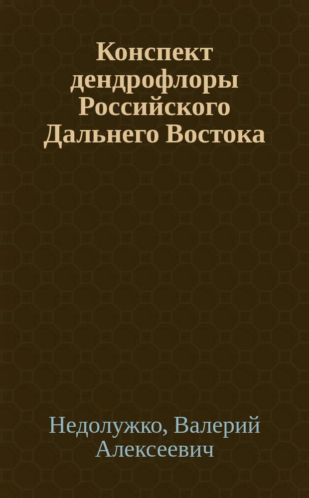 Конспект дендрофлоры Российского Дальнего Востока