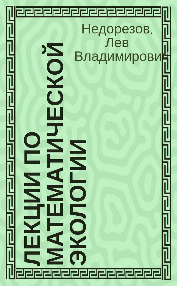 Лекции по математической экологии