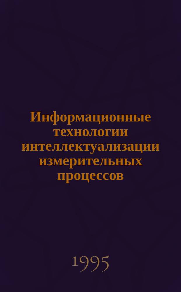 Информационные технологии интеллектуализации измерительных процессов