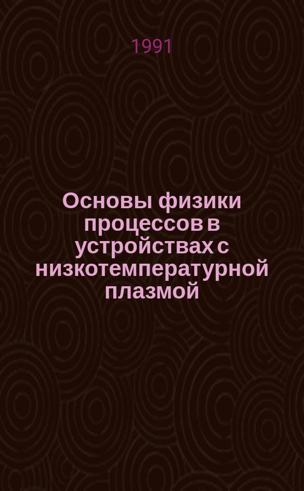 Основы физики процессов в устройствах с низкотемпературной плазмой