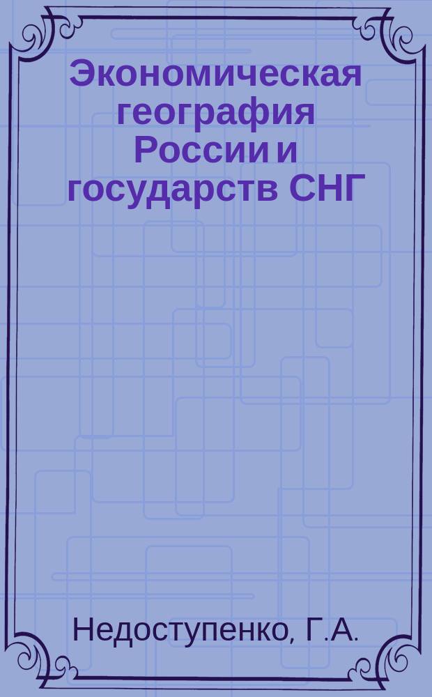 Экономическая география России и государств СНГ : (Справ. пособие)