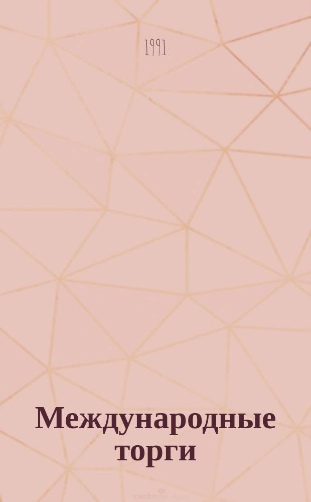 Международные торги