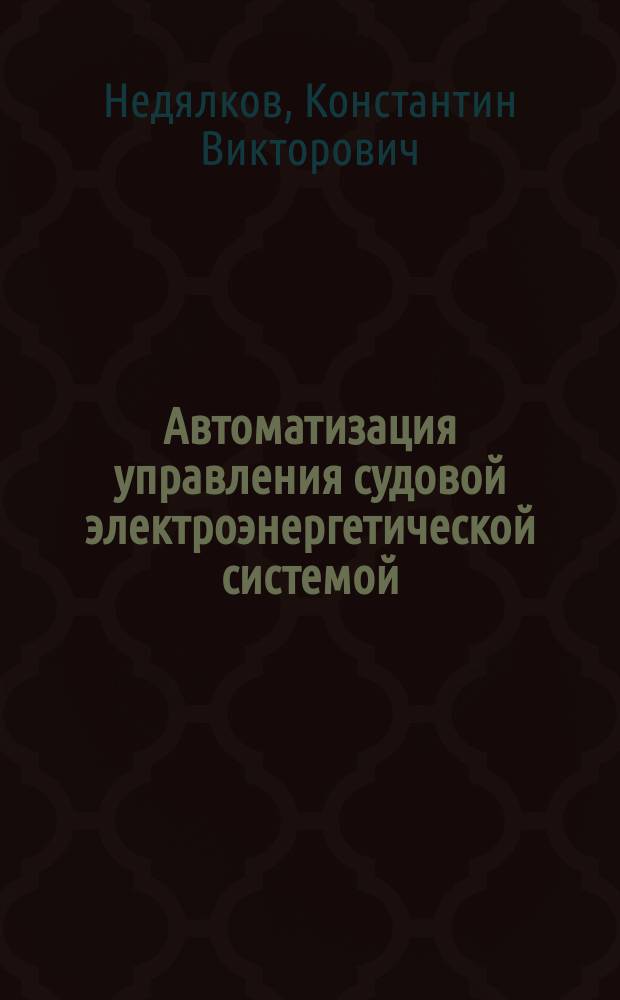 Автоматизация управления судовой электроэнергетической системой : Текст лекций