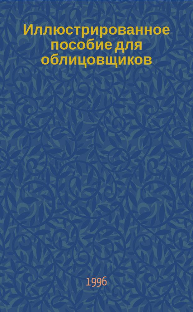 Иллюстрированное пособие для облицовщиков : Для нач. проф. образования и проф. подготовки рабочих и специалистов