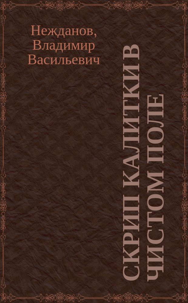 Скрип калитки в чистом поле : Стихи