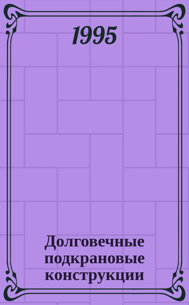 Долговечные подкрановые конструкции : Учеб. пособие