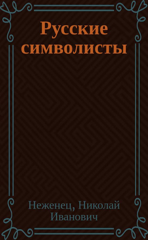 Русские символисты