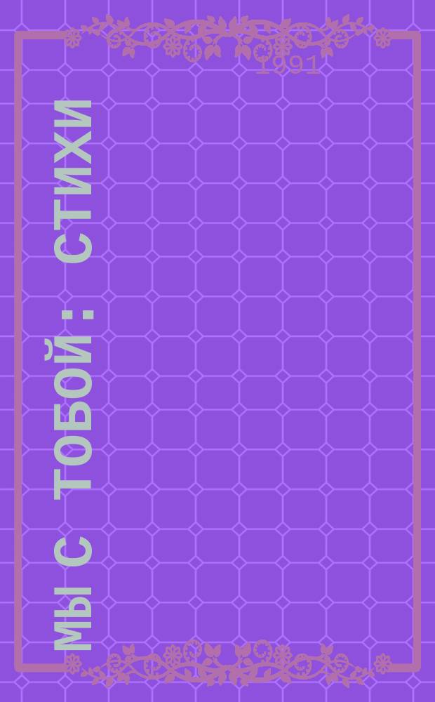 Мы с тобой : Стихи