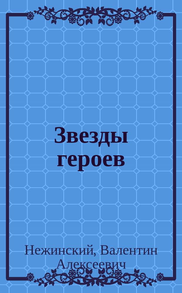Звезды героев : Очерки о Героях Сов. Союза и полн. кавалерах ордена Славы - уроженцах Карачаево-Черкессии