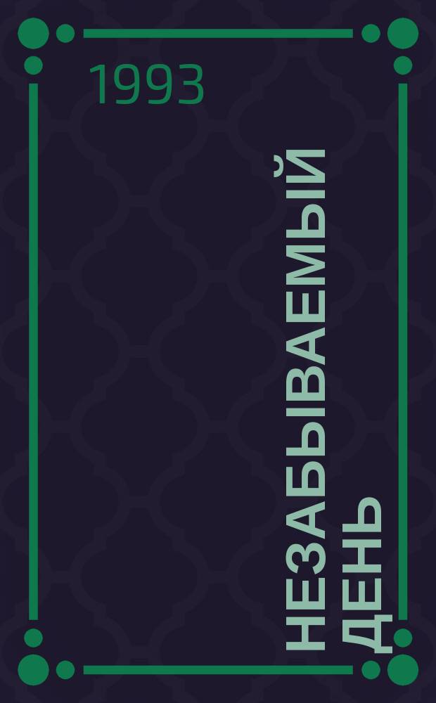 Незабываемый день : Крики хибакуся из Хиросимы и Нагасаки : 36 воспоминаний о пережитом