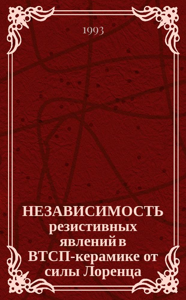 НЕЗАВИСИМОСТЬ резистивных явлений в ВТСП-керамике от силы Лоренца