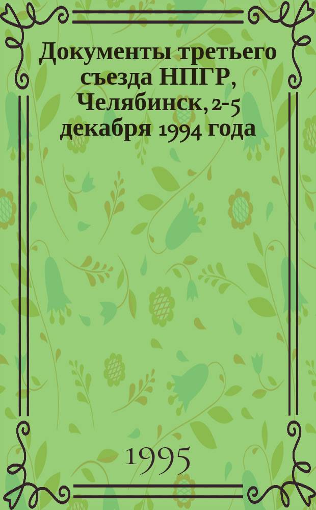 Документы третьего съезда НПГР, Челябинск, 2-5 декабря 1994 года