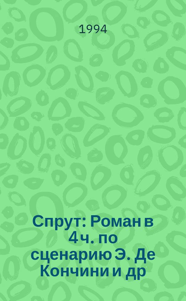 Спрут : Роман в 4 ч. по сценарию Э. Де Кончини и др