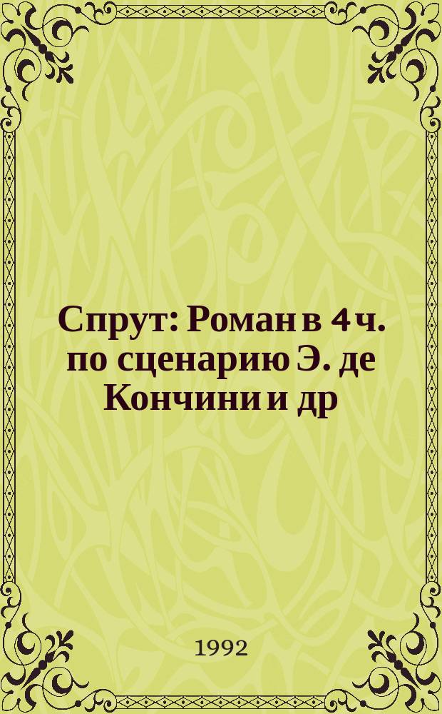 Спрут : Роман в 4 ч. по сценарию Э. де Кончини и др