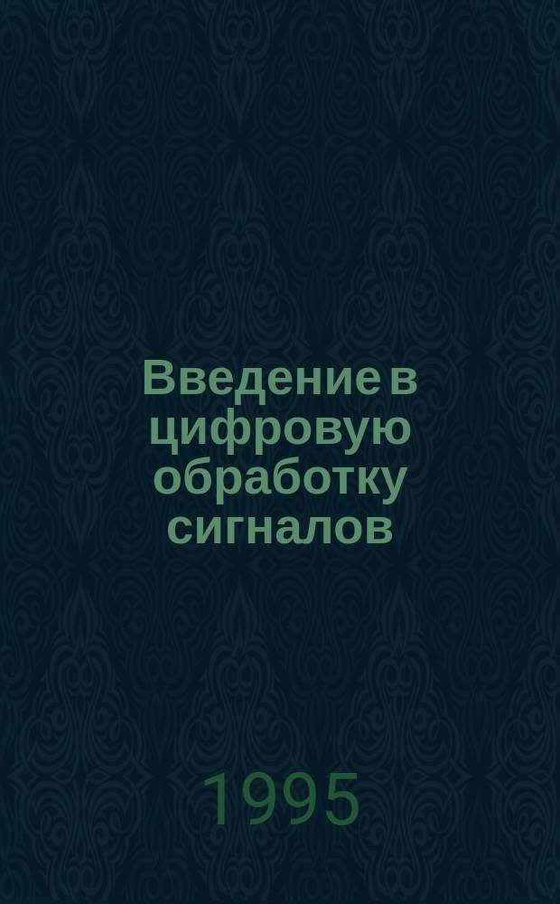 Введение в цифровую обработку сигналов : Учею. пособие : Для студентов 5-го курса фак. "Микроприборы и техн. кибернетика"