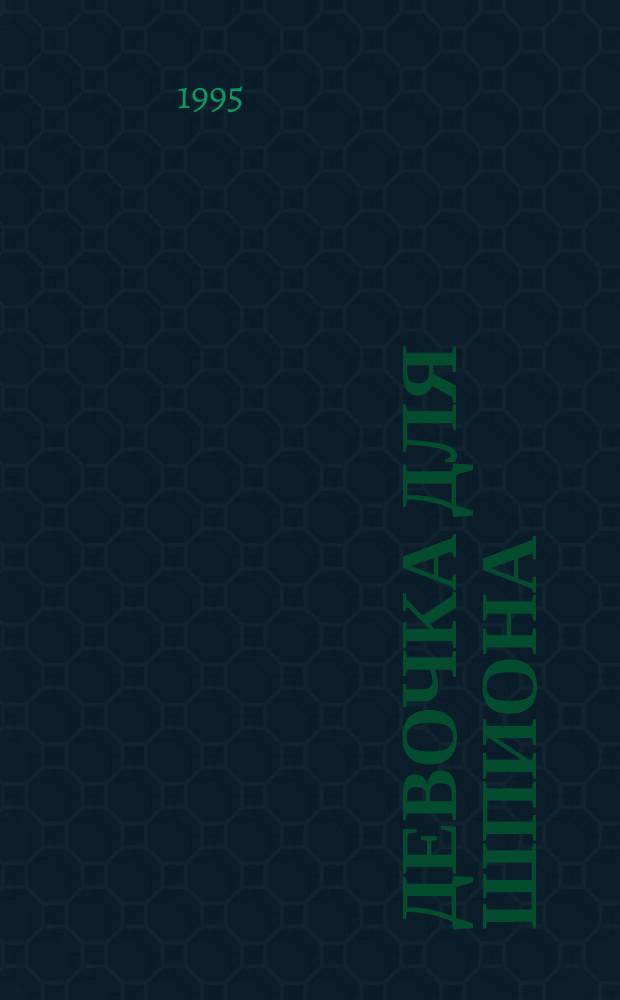 Девочка для шпиона : Роман